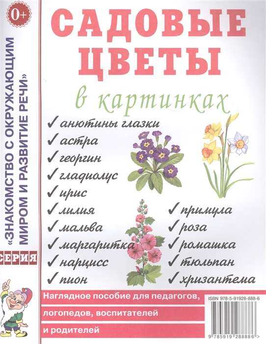 Садовые цветы в картинках. Наглядное пособие для педагогов, логопедов, воспитателей и родителей