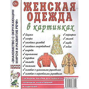 Женская одежда в картинках.Наглядное пособие для педагогов, логопедов, воспитателей и родителей. А4 /   / Гном