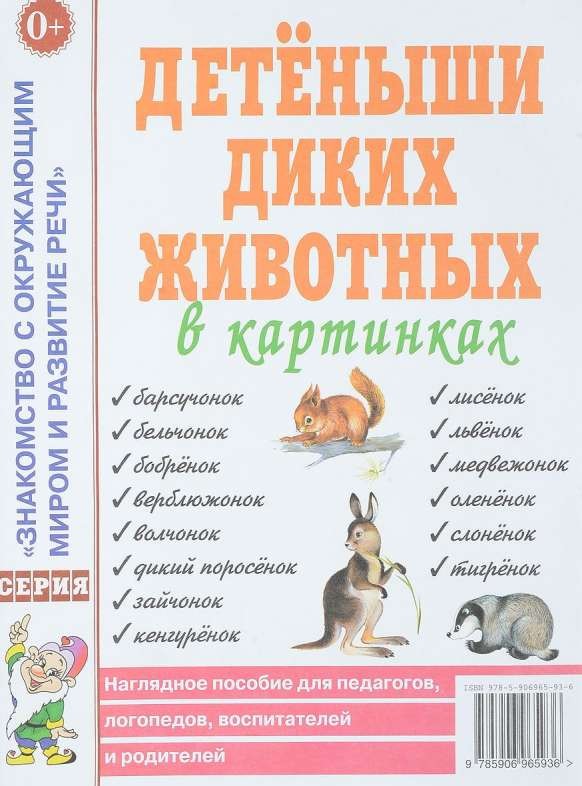 Детёныши диких животных в картинках. Наглядное пособие для педагогов, логопедов, воспитателей и роди