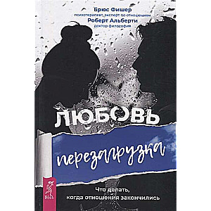 Любовь. Перезагрузка. Что делать, когда отношения закончились