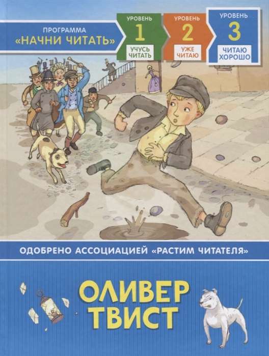 Оливер Твист. Читаю хорошо. Уровень 3