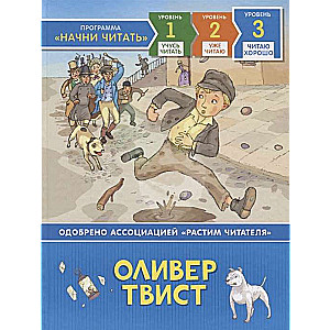 Оливер Твист. Читаю хорошо. Уровень 3