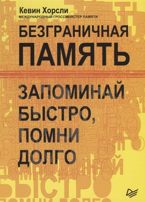 Безграничная память. Запоминай быстро, помни долго