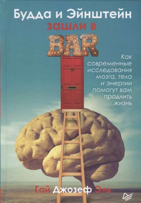 Будда и Эйнштейн зашли в бар. Как современные исследования мозга, тела и энергии помогут вам продлить жизнь