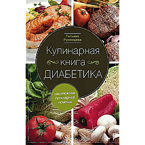 Кулинарная книга диабетика. Неотложная кулинарная помощь