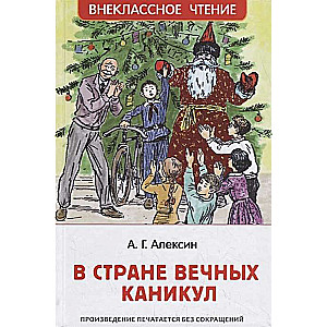 В стране вечных каникул