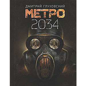 Метро 2034