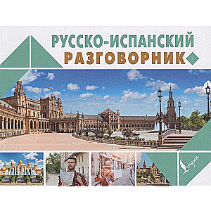 Русско-испанский разговорник