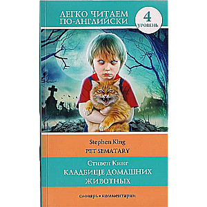 Кладбище домашних животных = Pet Sematary