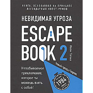 Escape Book 2: невидимая угроза. Книга, основанная на принципе легендарных квест-румов