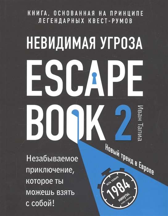 Escape Book 2: невидимая угроза. Книга, основанная на принципе легендарных квест-румов