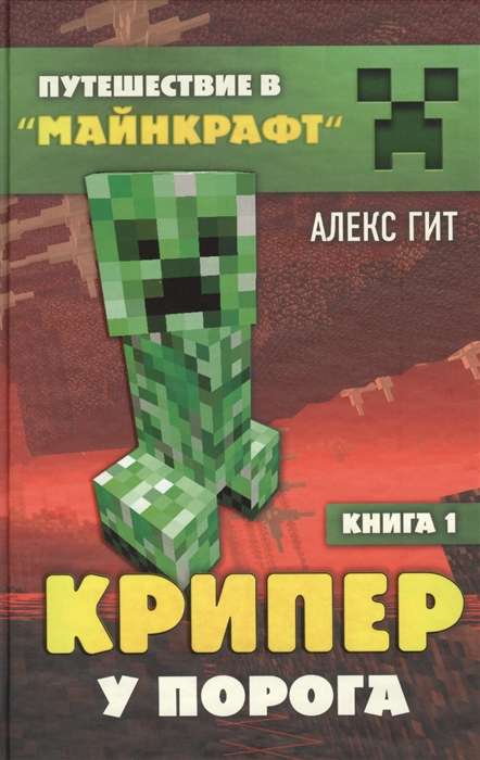 Крипер у порога. Книга 1