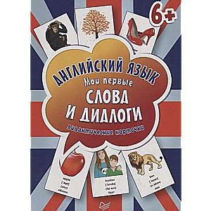 Набор карточек Английский язык. Мои первые слова и диалоги (60 карточек)