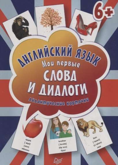 Набор карточек Английский язык. Мои первые слова и диалоги (60 карточек)