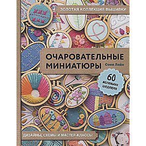 Золотая коллекция вышивки. Очаровательные миниатюры. 60 маленьких шедевров от Сони Лайн