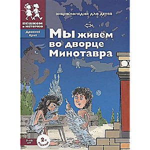 Мы живм во дворце Минотавра. Энциклопедия для детей