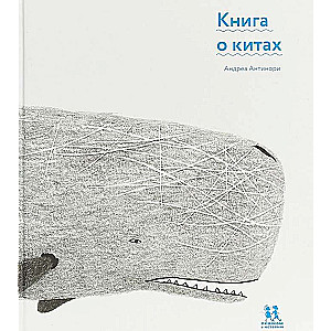 Книга о китах