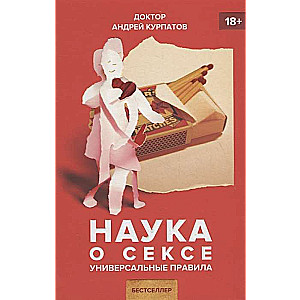 Наука о сексе