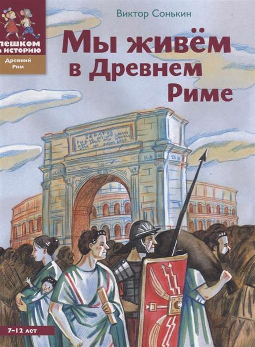 Мы живём в Древнем Риме. Энциклопедия для детей. 2-е издание