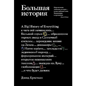 Большая история: с чего всё начиналось и что будет дальше