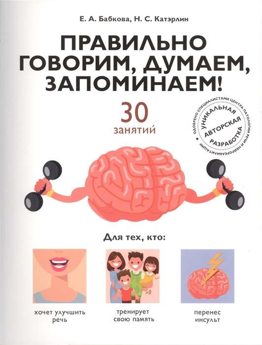 Правильно говорим, думаем, запоминаем! 30 занятий