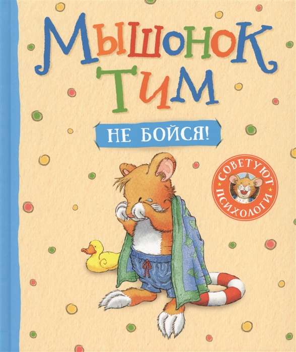 Мышонок Тим, не бойся!