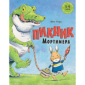 Пикник Мортимера