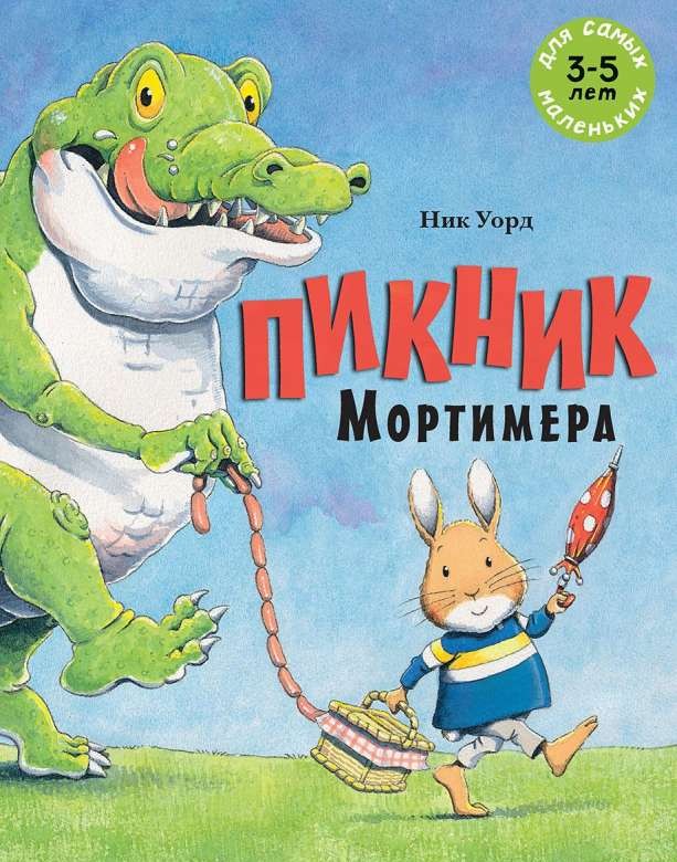 Пикник Мортимера