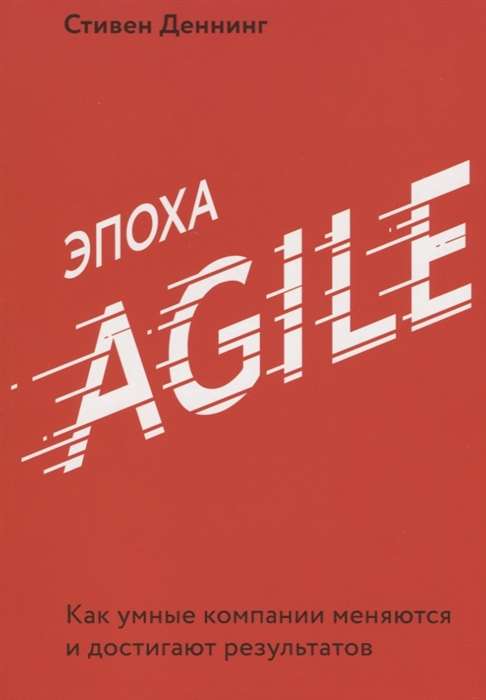 Эпоха Agile. Как умные компании меняются и достигают результатов 