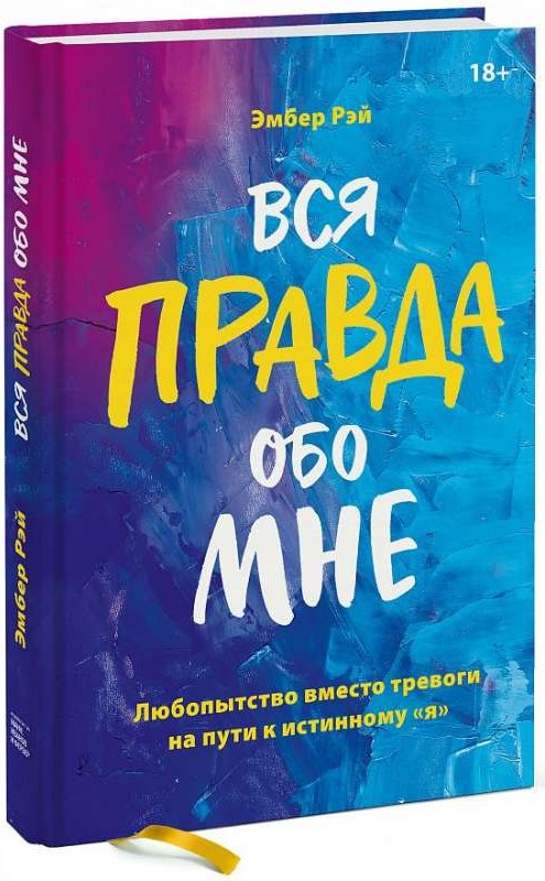 Вся правда обо мне. Любопытство вместо тревоги на пути к истинному я