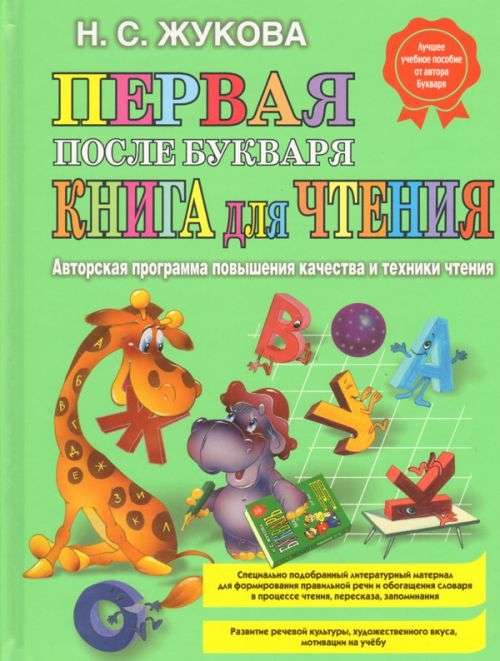 Первая после Букваря книга для чтения