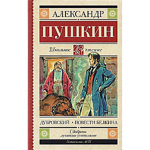 Дубровский. Повести Белкина