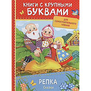 Репка. Сказки