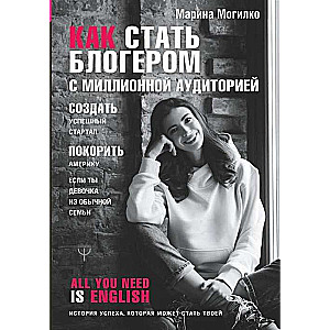 Как стать блогером с миллионной аудиторией, создать успешный стартап, покорить Америку, если ты девочка из обычной семьи