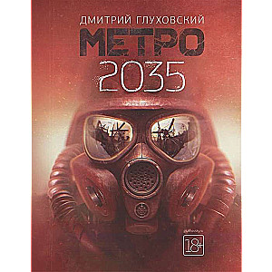 Метро 2035