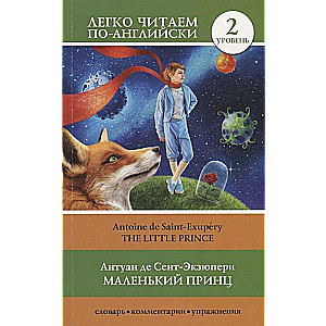 Маленький принц = The Little Prince