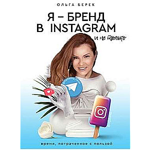 Я - бренд в Instagram и не только. Время, потраченное с пользой