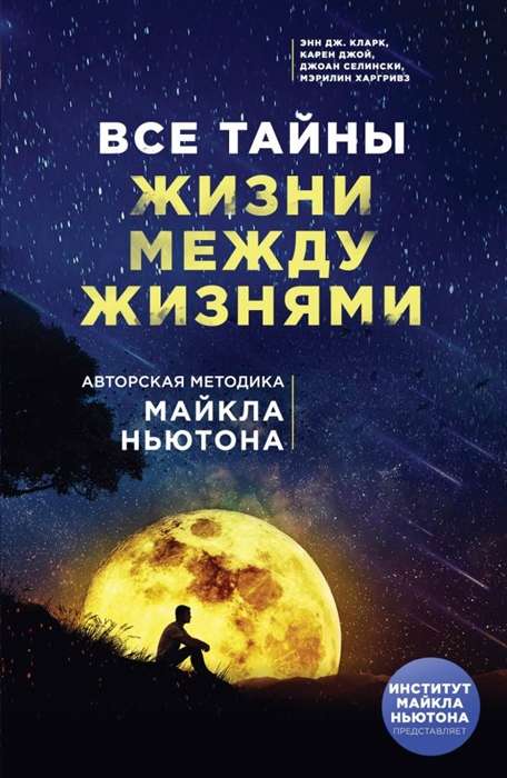 Все тайны жизни между жизнями. Авторская методика Майкла Ньютона