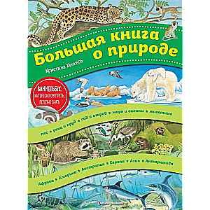 Большая книга о природе