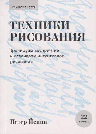 Техники рисования. Тренируем восприятие и осваиваем интуитивное рисование