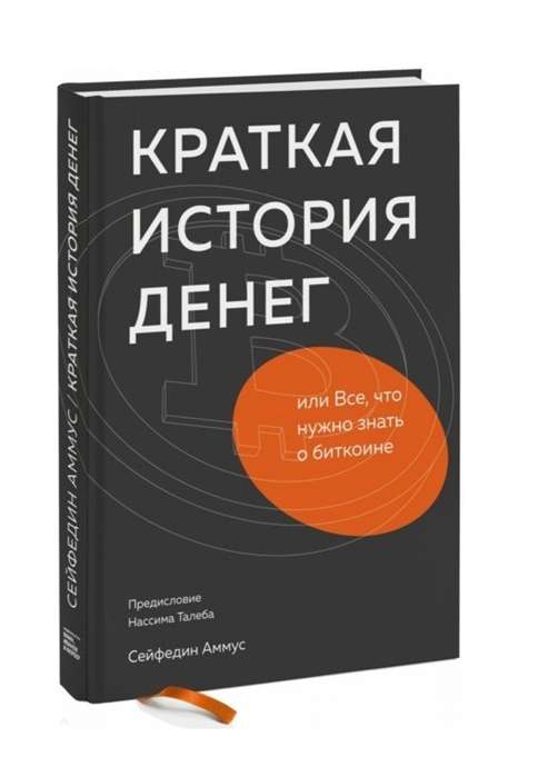 Краткая история денег, или Всё, что нужно знать о биткоине