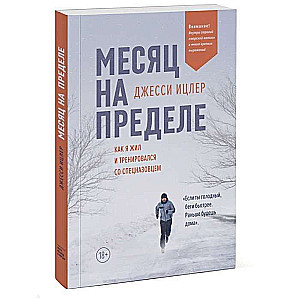 Месяц на пределе. Как я жил и тренировался со спецназовцем