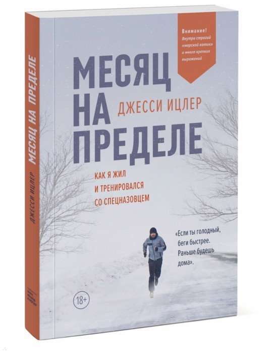 Месяц на пределе. Как я жил и тренировался со спецназовцем