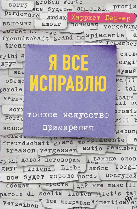 Я все исправлю. Тонкое искусство примирения