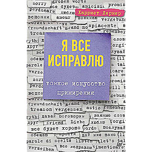 Я все исправлю. Тонкое искусство примирения