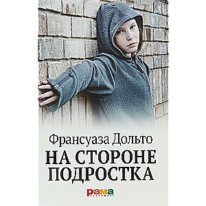 На стороне подростка. 3-е издание