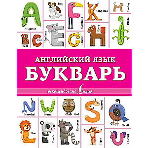 Английский язык. Букварь