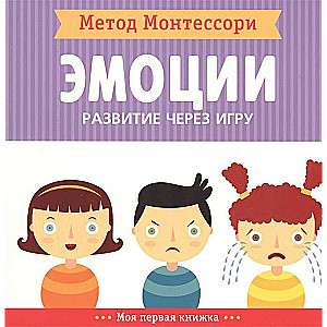 Эмоции. Моя первая книжка