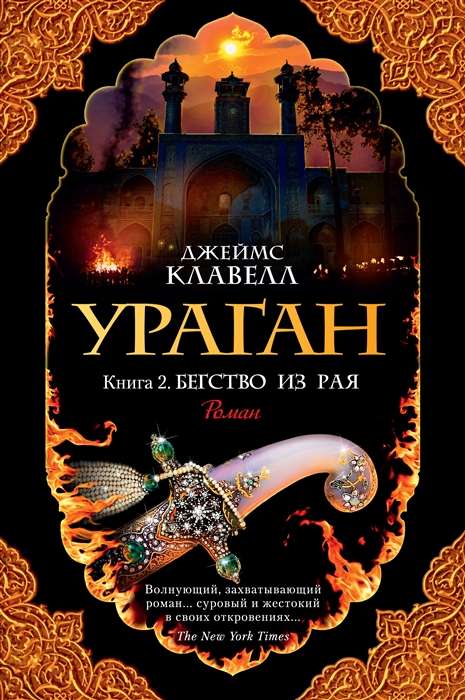 Ураган. Книга 2. Бегство из рая