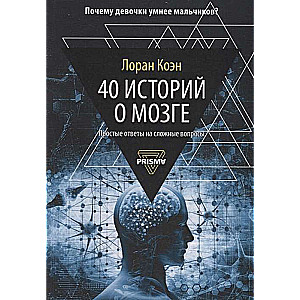 40 историй о мозге. Простые ответы на сложные вопросы